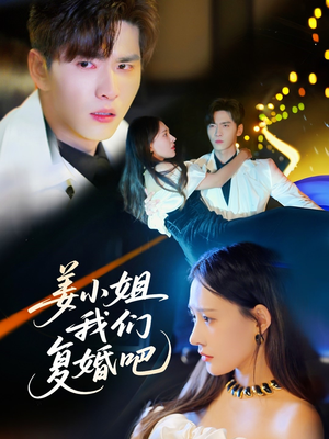 姜小姐我们复婚吧（76集） 全集我都看完了