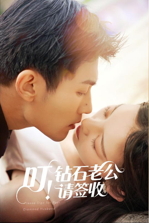 叮！钻石老公请签收（40集） 短剧精彩不断