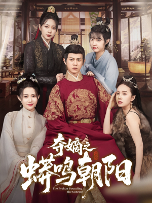 夺嫡之蟒鸣朝阳(65集) 夺嫡之蟒鸣朝阳(65集) 一口气看完全集