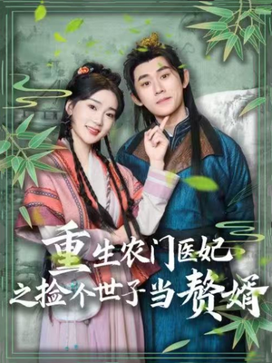 重生农门医妃之捡个世子当赘婿(80集) 重生农门医妃之捡个世子当赘婿(80集) 超甜短剧分享