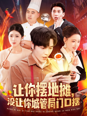 让你摆地摊,没让你城管局门口摆(110集) 让你摆地摊,没让你城管局门口摆(110集) 爱上了这部剧了