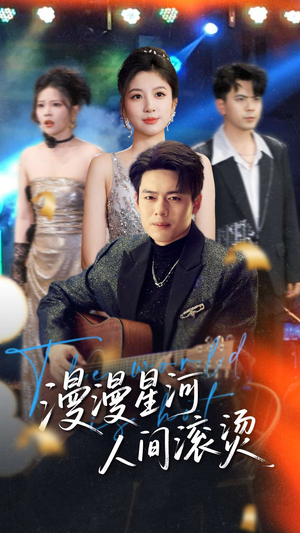 漫漫星河人间滚烫(70集) 漫漫星河人间滚烫(70集) 追短剧太上头了