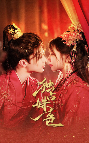 独占姝色（61集） 我真的爱了