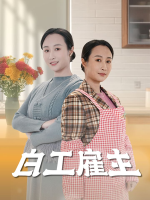 白工雇主（50集） 免费短剧就是爽