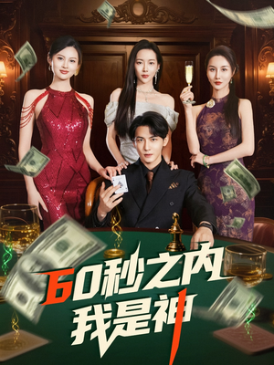 60秒之内我是神(77集) 60秒之内我是神(77集) 甜宠短剧追到爽