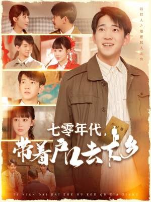 七零年代，带着户口去下乡（104集） 在哪个平台看