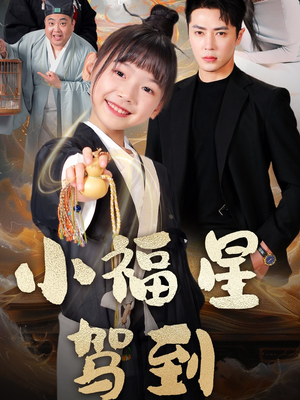 小福星驾到(104集) 小福星驾到(104集) 红果免费看短剧