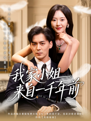 我家小姐来自一千年前 (66集) 我家小姐来自一千年前 (66集) 亿万短剧抢先看