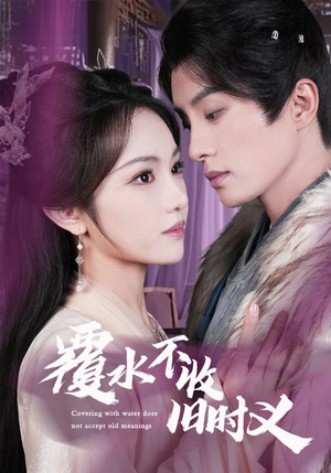 覆水不收旧时义(70集) 覆水不收旧时义(70集) 百万短剧抢先看