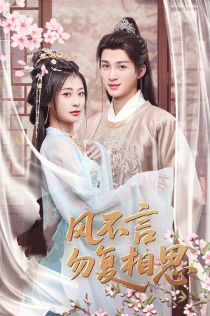 春风不言勿复相思（71集） 第一季