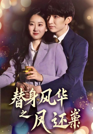 替身风华之凤还巢（51集） 短剧精彩推荐