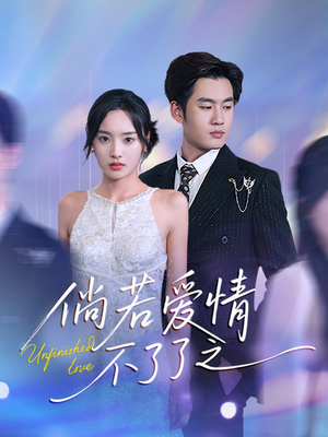 倘若爱情不了了之(31集) 倘若爱情不了了之(31集) 在线看到大结局