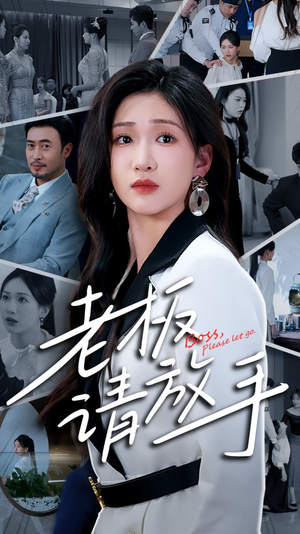 老板请放手（69集） 好看短剧推荐