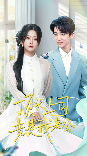 顶头上司竟是我老公(70集) 顶头上司竟是我老公(70集) 短剧在线看