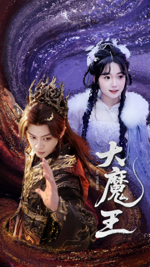 大魔王(65集) 大魔王(65集) 直接追到结尾