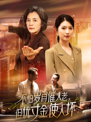 不怕岁月催人老，但忧寸金使人坏（31集） 好看到停不下来