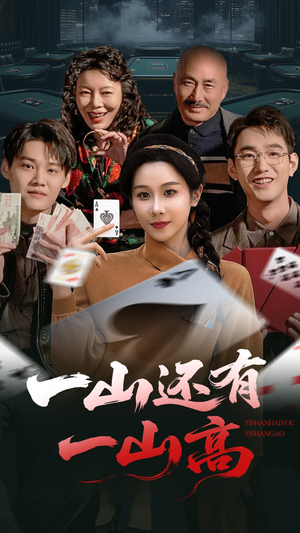 一局定输赢（30集） 女主角是谁