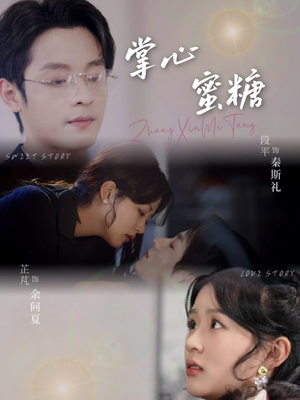 掌心蜜糖(66集) 掌心蜜糖(66集)这部短剧我爱了