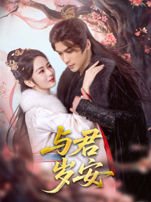 与君岁安(80集) 与君岁安(80集)在线看