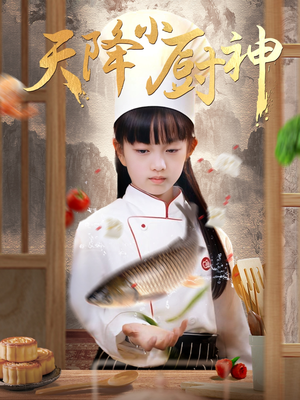 天降小厨神(70集) 天降小厨神(70集)红果免费看短剧