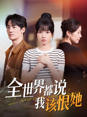 全世界都说我该恨她(60集) 全世界都说我该恨她(60集)穿越短剧推荐