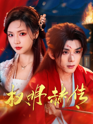 权明赫传(98集) 权明赫传(98集)短剧在线观看