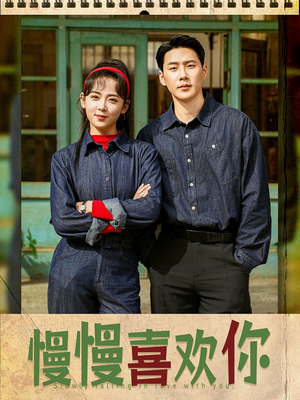 慢慢喜欢你(84集) 慢慢喜欢你(84集)小短剧抢先看