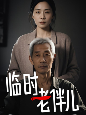 临时老伴儿(53集) 临时老伴儿(53集)短剧热门分享