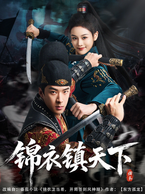 锦衣镇天下(97集) 锦衣镇天下(97集)全集免费看短剧
