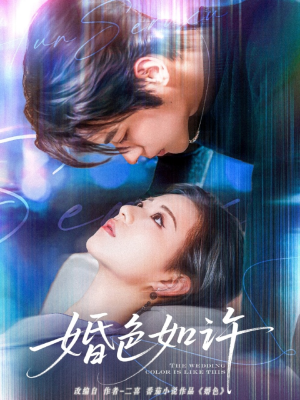 婚色如许(80集) 婚色如许(80集)甜宠短剧追到爽