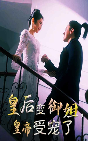 皇后变御姐，皇帝受宠了（69集）精彩短剧片段