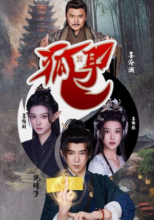 狐耳（52集）精彩短剧后续