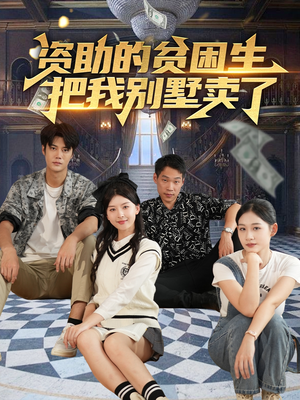 资助的贫困生把我别墅卖了（71集）在线观看