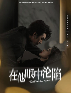 在他眼中沦陷(61集) 在他眼中沦陷(61集)在线播放