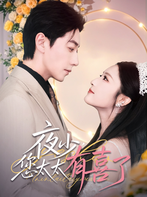 夜少,您太太有喜了(86集) 夜少,您太太有喜了(86集)好看又上头短剧