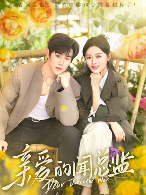 亲爱的闻总监（80集）好看的国产短剧