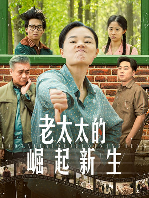 老太太的崛起新生(68集) 老太太的崛起新生(68集)最热门短剧来了