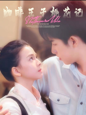 咖啡王子桃花记（73集）精彩的短剧