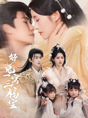 好兔她孕气满满(68集) 好兔她孕气满满(68集)在哪看免费