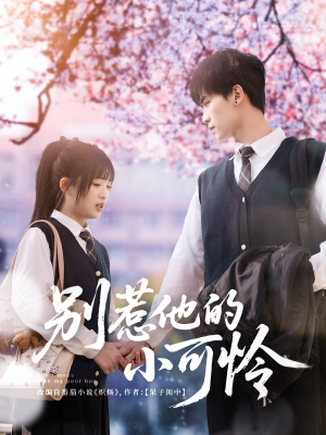 别惹他的小可怜（87集）在线看