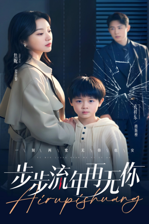 步步流年再无你(40集) 步步流年再无你(40集)视频在线看