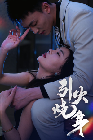 引火烧身(82集) 引火烧身(82集)火爆短剧抢先看