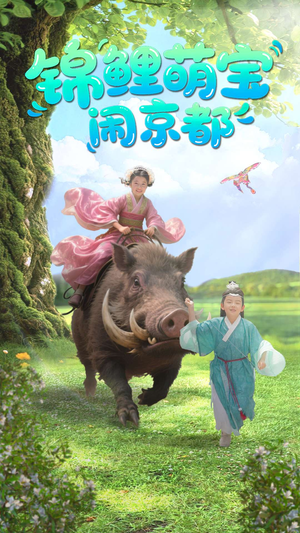 锦鲤萌宝闹京都(100集) 锦鲤萌宝闹京都(100集)免费看全网短剧