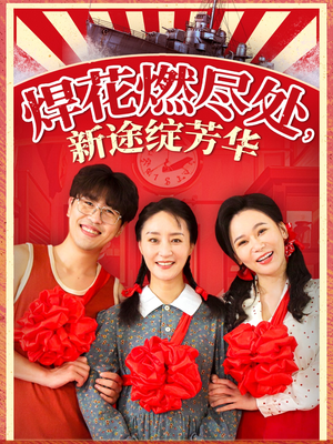 焊花燃尽处新途绽芳华(53集) 焊花燃尽处新途绽芳华(53集)无需充值尽情看