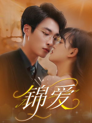 锦爱（100集）最热门短剧来了