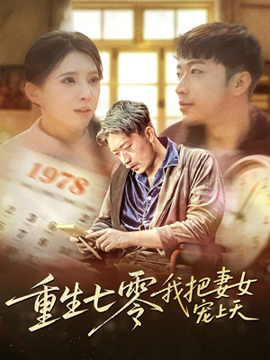 重生七零我把妻女宠上天（60集）热播短剧分享