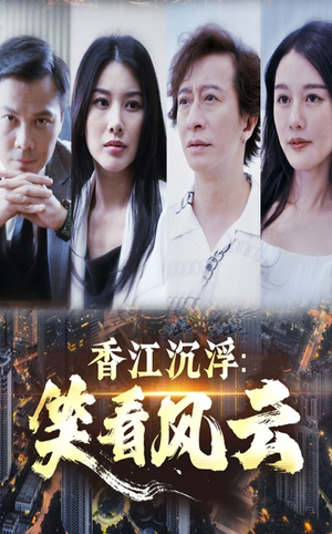 香江沉浮笑看风云(48集) 香江沉浮笑看风云(48集)热门短剧看不停