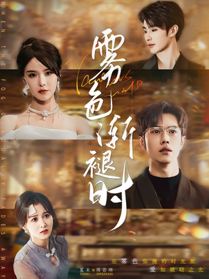 雾色渐褪时(60集) 雾色渐褪时(60集)最新热播短剧