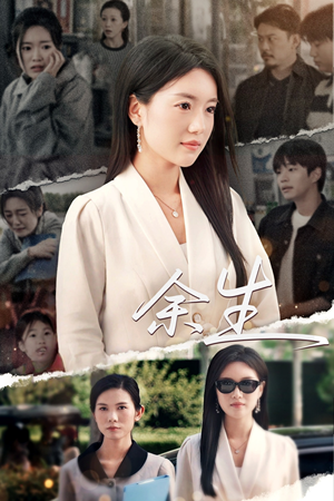 庆余生（32集）短剧推荐分享