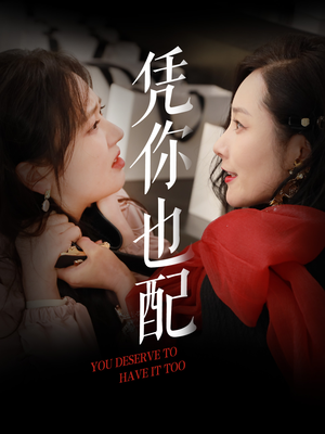 凭你也配(30集) 凭你也配(30集)无需会员免费看